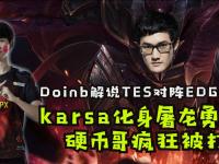 Karsa在FPX比赛中逆转，赛况扑朔迷离引发热议！的简单介绍