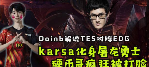 Karsa在FPX比赛中逆转，赛况扑朔迷离引发热议！的简单介绍
