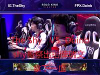  TheShy回归赛场，赛事规则更新首场状态亮眼，利物浦观众沸腾！