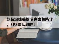  莎拉波娃关键节点出色防守，FPX带队取胜！