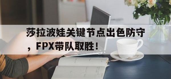  莎拉波娃关键节点出色防守，FPX带队取胜！