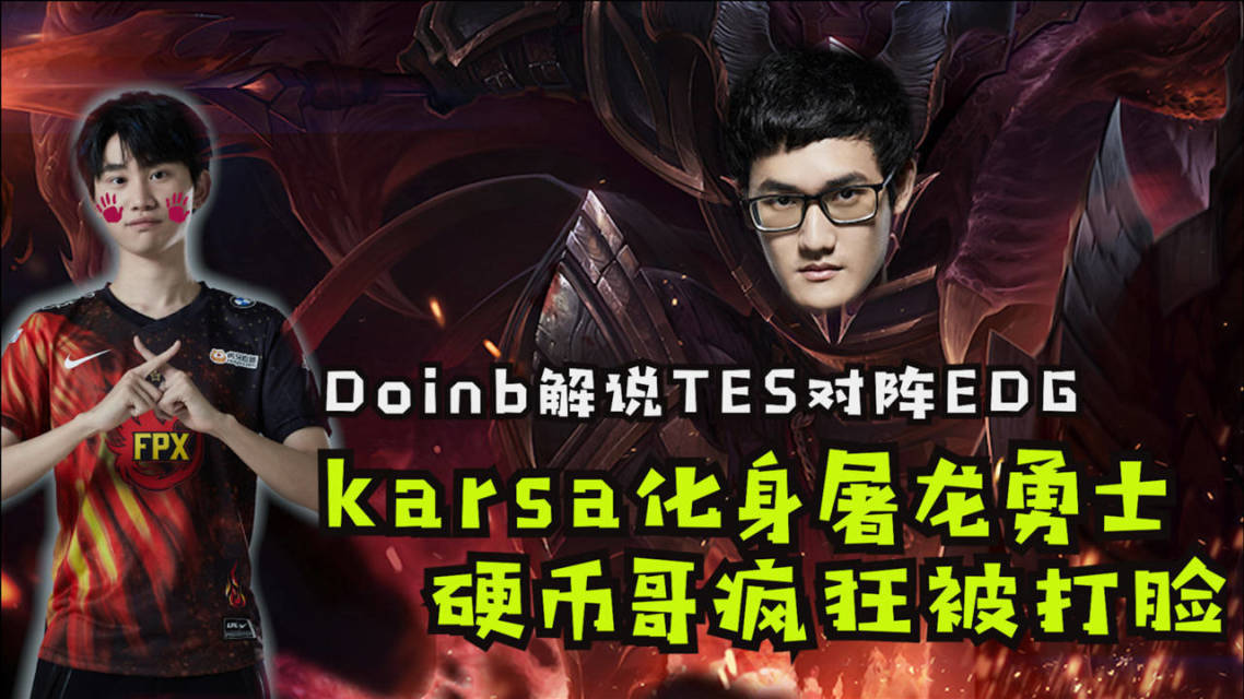 Karsa在FPX比赛中逆转，赛况扑朔迷离引发热议！的简单介绍